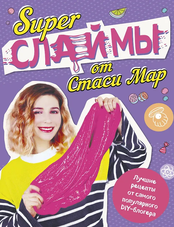 Книга SUPER СЛАЙМЫ от Стаси Мар. Лучшие рецепты от самого популярного DIY- блогера (твердая обложка, подарочное оформление) (Стася Мар) — 1