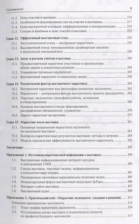 Книга Выставочный маркетинг : Уч.пос.-М.:Экономический факультет МГУ имени М. В. Ломоносова, Проспект,2018 (Валентина Герасименко) — 4