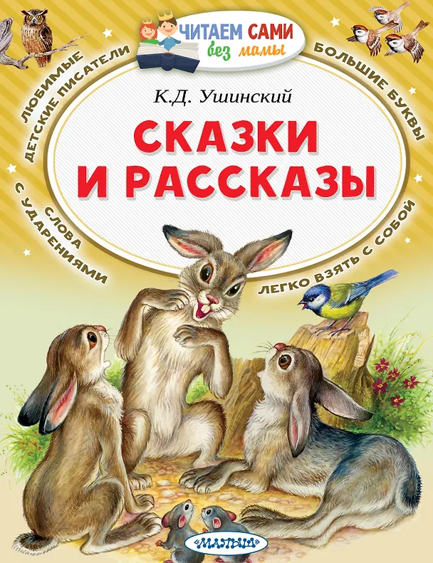 Книга Сказки и рассказы (Константин Ушинский) — 1
