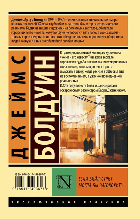 Книга Если Бийл-стрит могла бы заговорить (Джеймс Артур Болдуин) — 2
