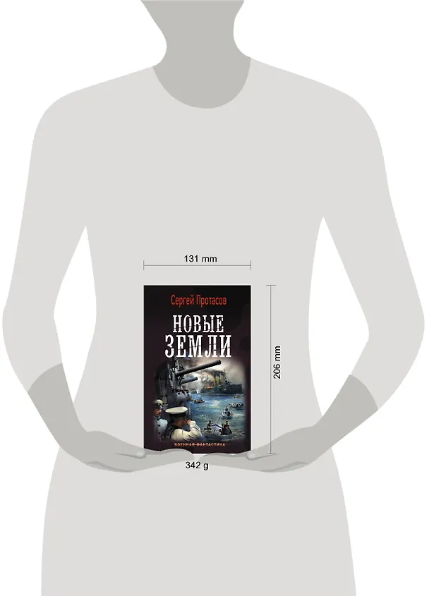 Книга Новые земли (Сергей Протасов) — 4
