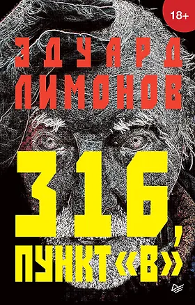 Книга 316, пункт &quot В&quot (Эдуард Лимонов)