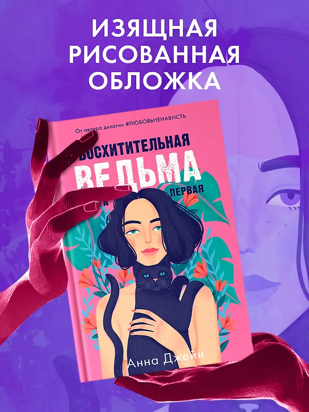 Книга Восхитительная ведьма. Книга первая (Анна Джейн) — 11