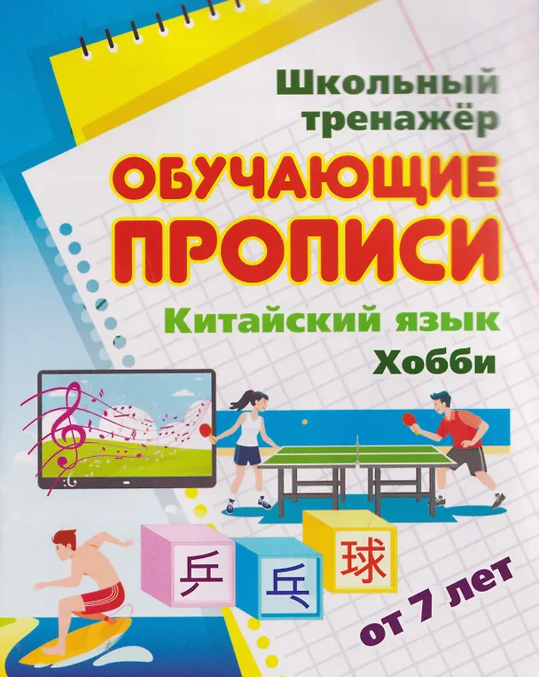 Книга Китайский язык. Комплект 16 в 1. Состав комплекта: 11 обучающих прописей. 2 комплекта тематических карточек с китайскими словами. Китайско-русский словарь с картинками. 2 тетради () — 5