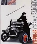 Первые среди равных