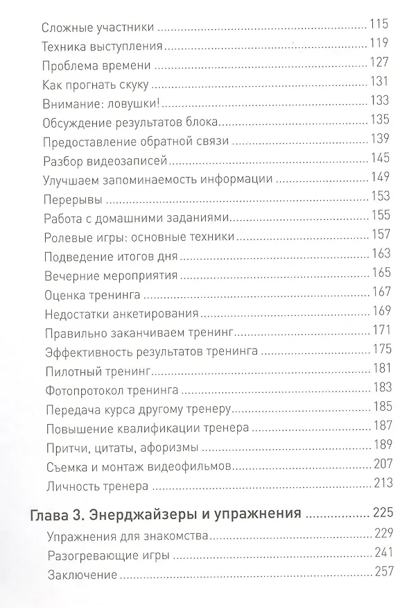 Книга Я — бизнес-тренер: Секреты обучения взрослой аудитории (Александр Солдатов) — 3