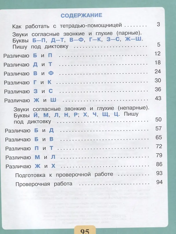 Книга Письмо. Различаю звонкие и глухие согласные звуки. Правильно пишу. 2-4 классы. Тетрадь-помощница (Ольга Ишимова) — 2