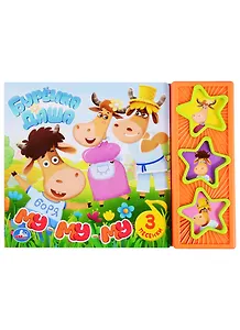 Буренка Даша. Му-му-му. 3 песенки