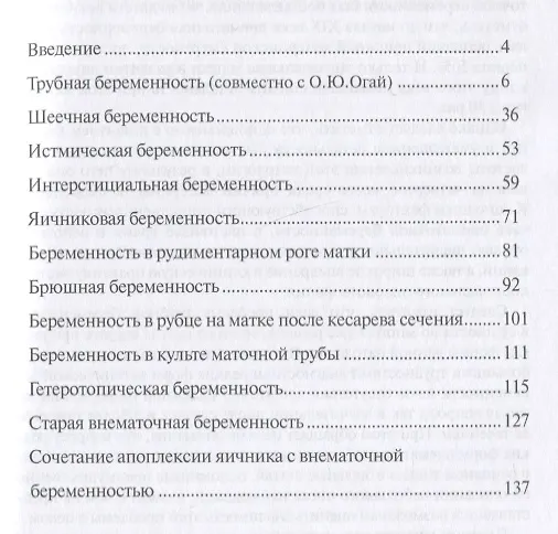 Книга Редкие формы эктопической беременности. Клиника, диагностика, лечение (Владимир Демидов, Антон Демидов, Сергей Саркисов) — 2
