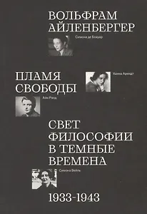Пламя свободы. Свет философии в темные времена. 1933–1943