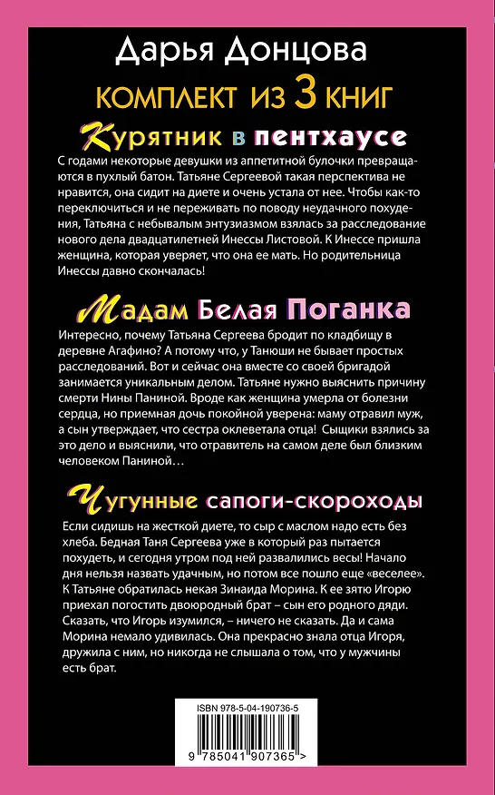 Книга Тройные неприятности. Комплект из 3 книг (Курятник в пентхаусе. Мадам Белая Поганка. Чугунные сапоги-скороходы) (Дарья Донцова) — 2
