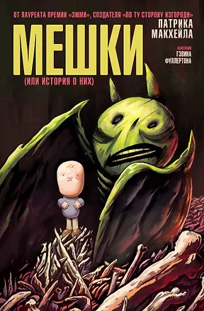 Книга Мешки (или история о них) (Патрик МакХэйл)