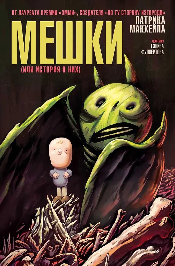 Мешки (или история о них) 2766609 — 1