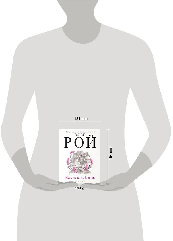 Книга Муж, жена, любовница (Олег Рой) — 5