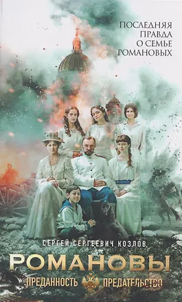 Книга Романовы: преданность и предательство (Сергей Козлов)
