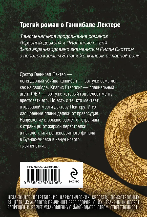 Книга Ганнибал (Томас Харрис) — 2