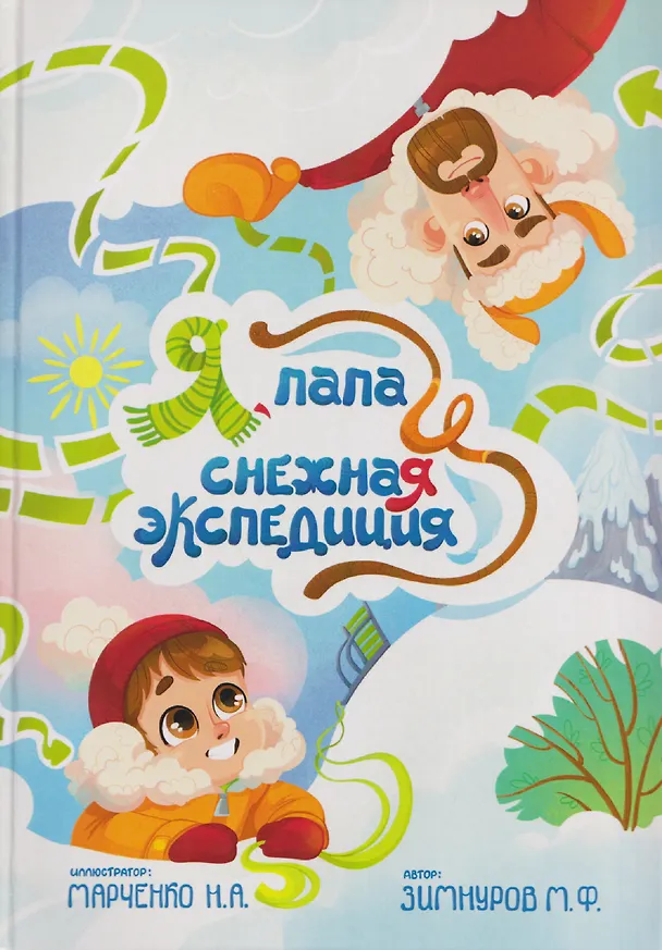 Книга Я, папа и снежная экспедиция (Марат Зимнуров) — 1