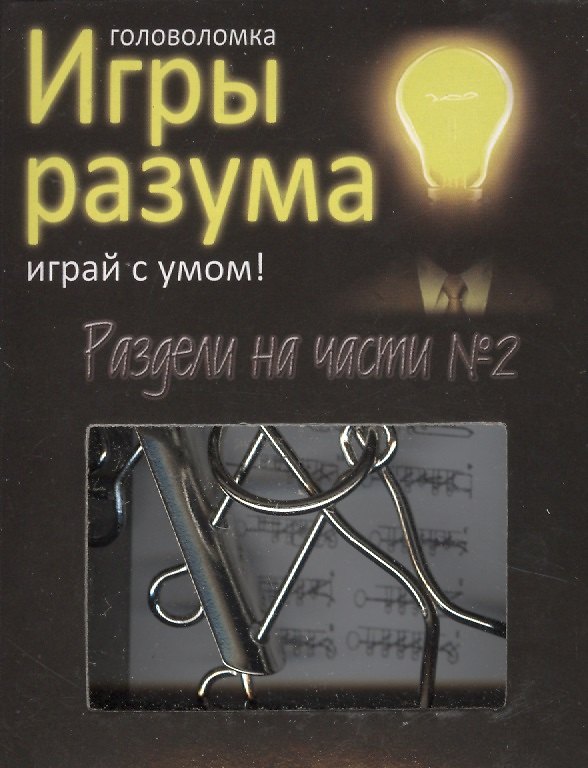 Головоломка Игры разума Раздели на части №2 (544461) (коробка) 2363599 — 1