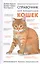 Домашний ветеринарный справочник для владельцев кошек — 2401165 — 1