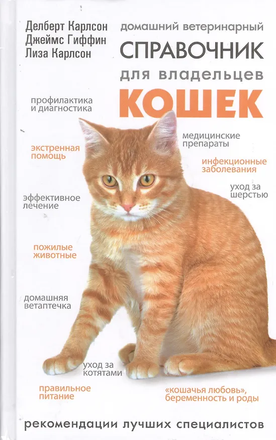 Книга Домашний ветеринарный справочник для владельцев кошек (Делберт Карлсон) — 1