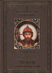 Великие правители. Том 5. Андрей Боголюбский