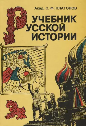 Учебник русской истории — 2698945 — 1