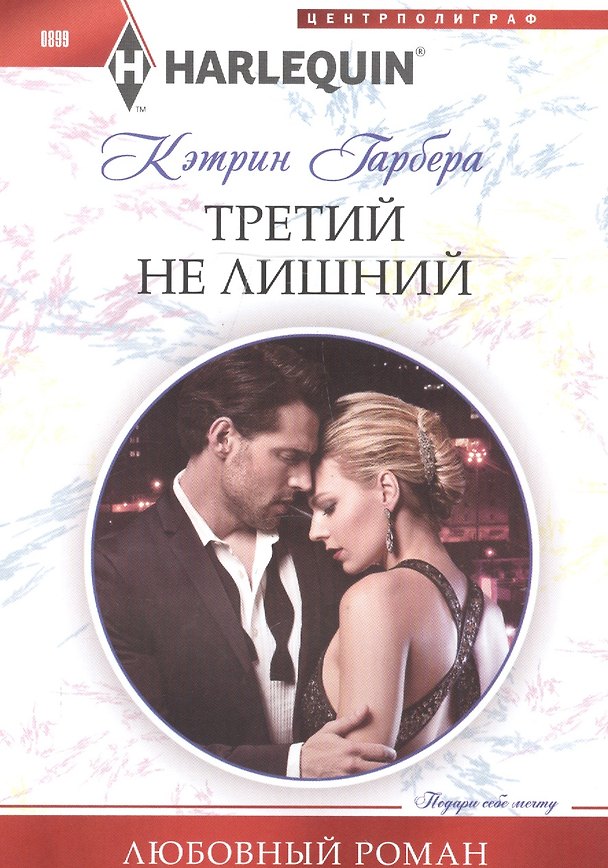 Книга Третий не лишний (Кэтрин Гарбера) — 1