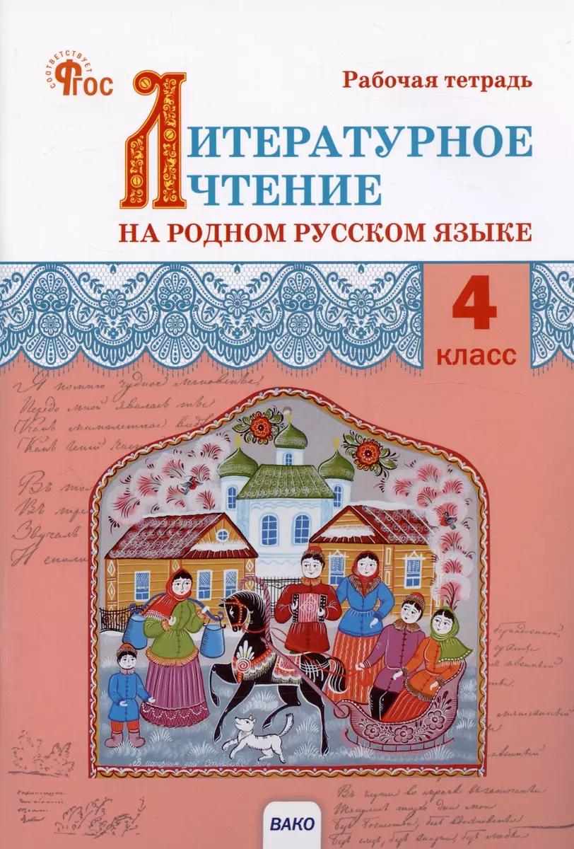 Литературное чтение на родном русском языке. 4 класс. Рабочая тетрадь  (Ирина Яценко) - купить книгу с доставкой в интернет-магазине  «Читай-город». ISBN: 978-5-408-06647-6