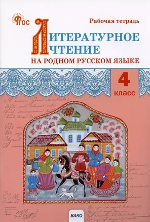 Литературное чтение на родном русском языке. 4 класс. Рабочая тетрадь — 3007023 — 1