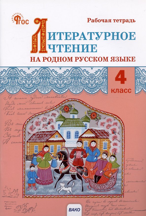 Книга Литературное чтение на родном русском языке. 4 класс. Рабочая тетрадь (Ирина Яценко) — 1