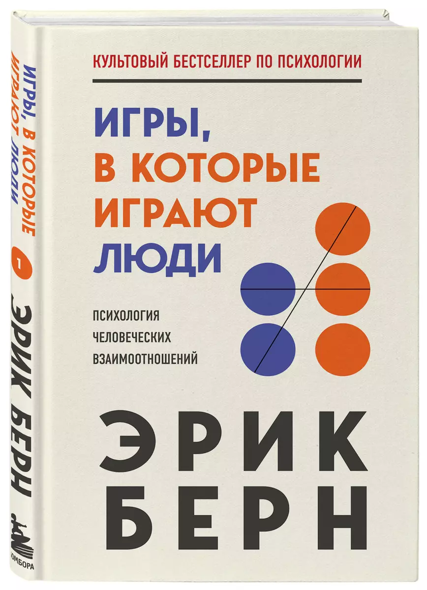 Игры, в которые играют люди (Эрик Берн) - купить книгу с доставкой в  интернет-магазине «Читай-город». ISBN: 978-5-04-115485-1