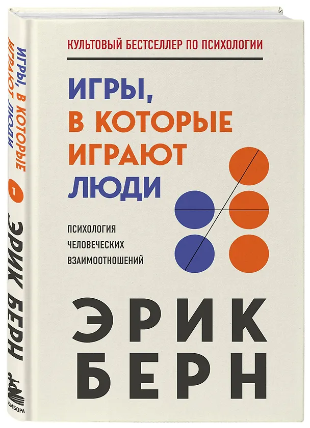 Книга Игры, в которые играют люди (Эрик Берн) — 5