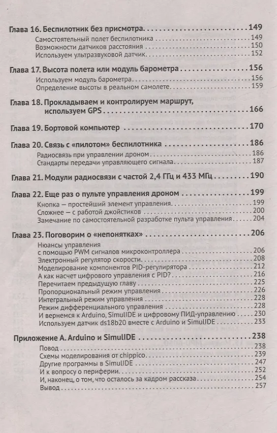 Книга Беспилотники. С QR-кодами для перехода к необходимым ресурсам (Владимир Гололобов, В. Ульянов) — 5