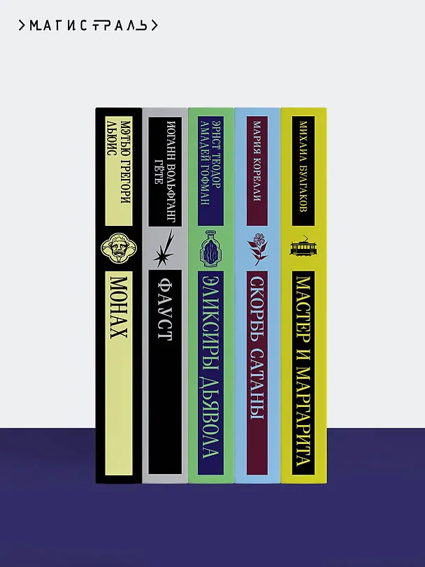 Книга Набор "Дьявольское искушение" (комплект из 5 книг:Скорбь сатаны+ Фауст+ Мастер и Маргарита и др. ) (Мэтью Грегори Льюис, Мария Корелли, Михаил Булгаков) — 9