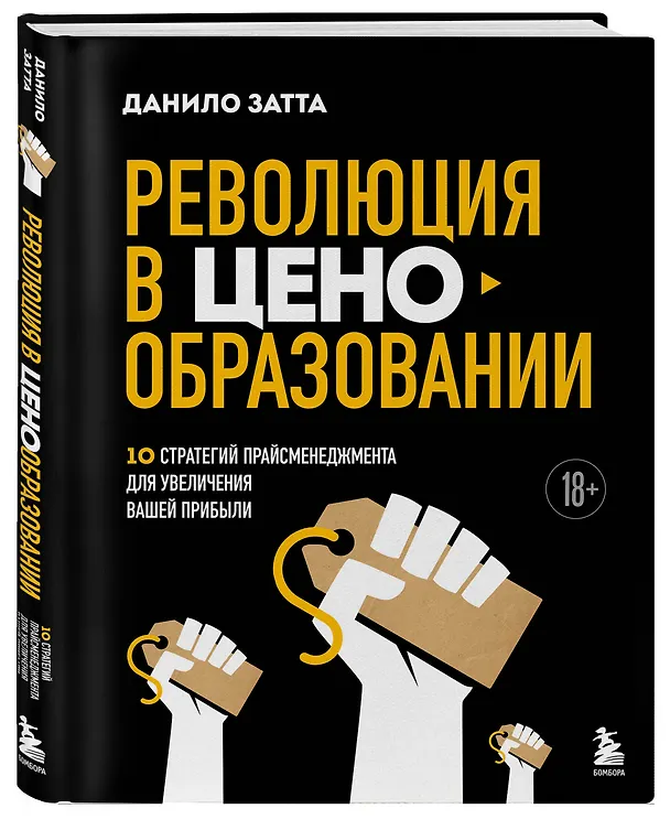 Книга Революция в ценообразовании: 10 стратегий прайсменеджмента для увеличения вашей прибыли (Данило Затта) — 4