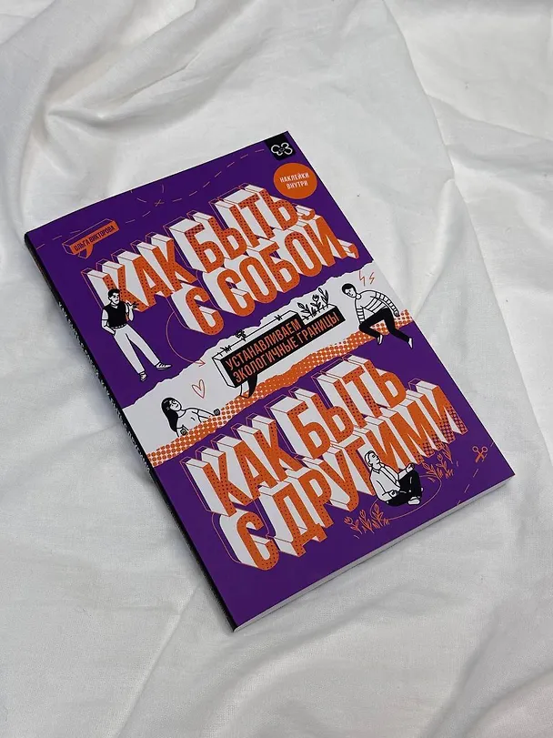 Книга Как быть с собой, как быть с другими: устанавливаем экологичные границы (+ наклейки) (Ольга Викторова) — 10