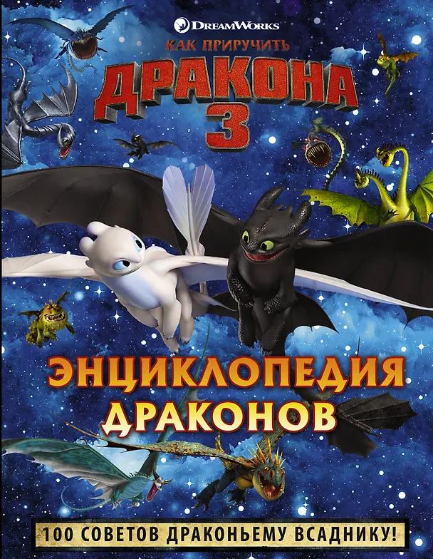 Книга Как приручить дракона 3. Энциклопедия драконов (Каролин Бёттлер) — 1