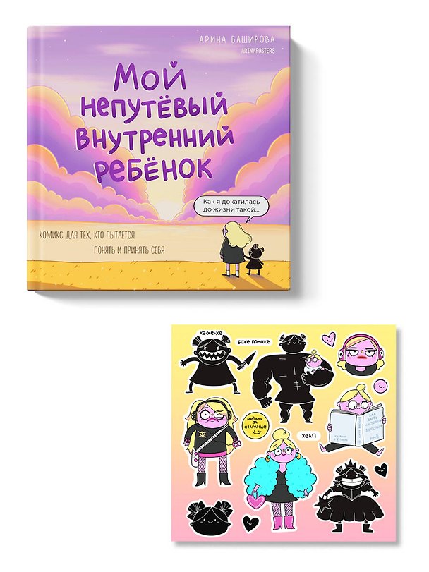 Мой непутёвый внутренний ребёнок. Комикс для тех, кто пытается понять и принять себя + стикерпак 3064652 — 1