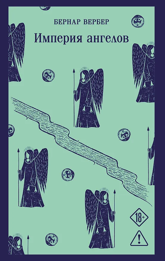 Книга Империя ангелов (Бернар Вербер) — 1