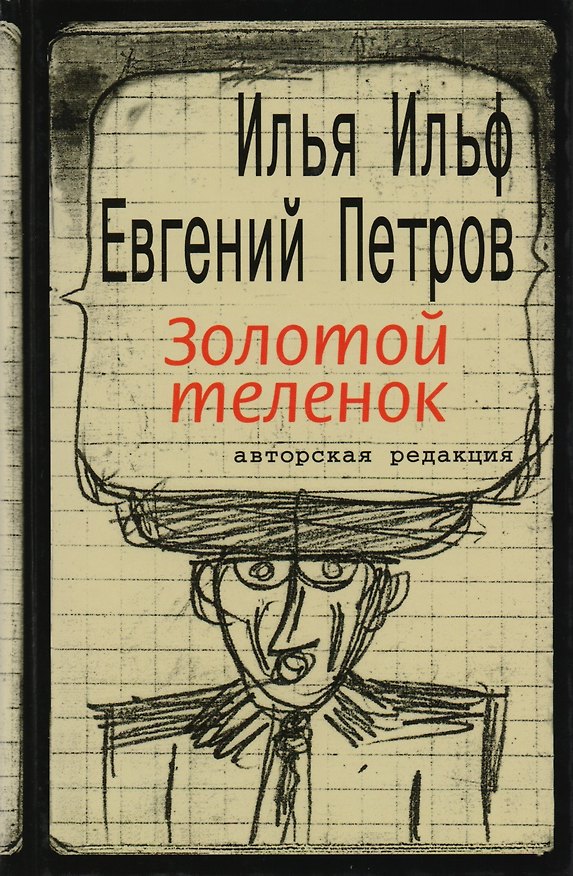 Книга Золотой теленок (авторская редакция) (Илья Ильф) — 1