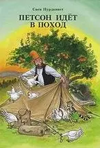 Петсон идет в поход (ИзКнОК) — 2205959 — 1