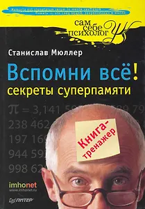 Вспомни всё: секреты суперпамяти. Книга-тренажер