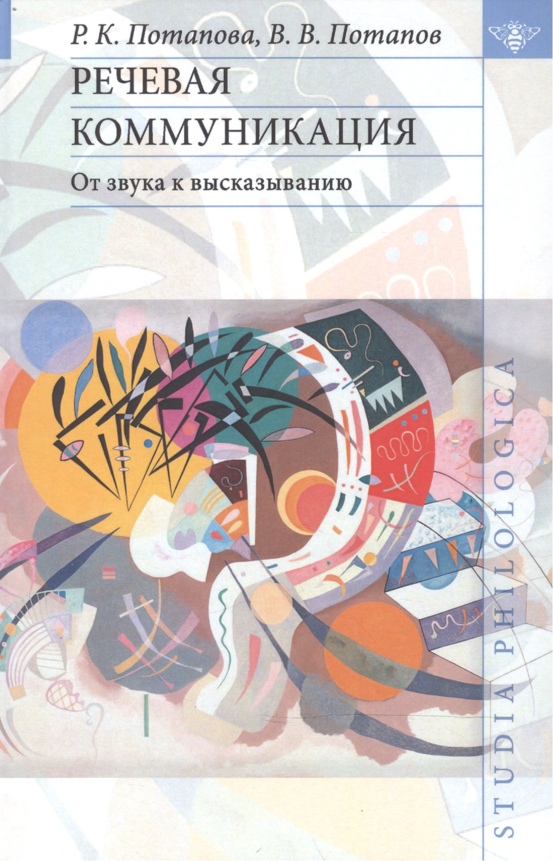 Речевая коммуникация: От звука к высказыванию.
