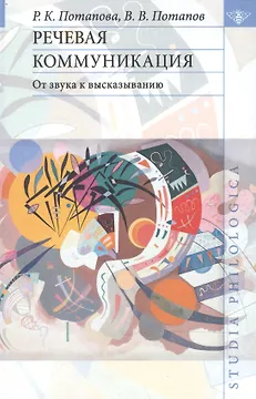Речевая коммуникация: От звука к высказыванию.