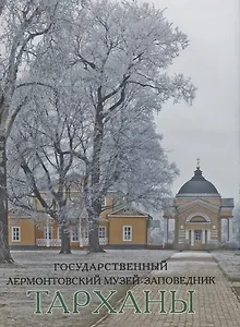 Государственный Лермонтовский музей-заповедник Тарханы