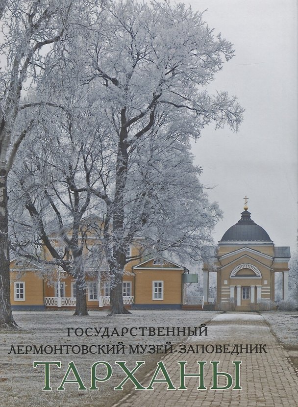 Книга Государственный Лермонтовский музей-заповедник Тарханы () — 1