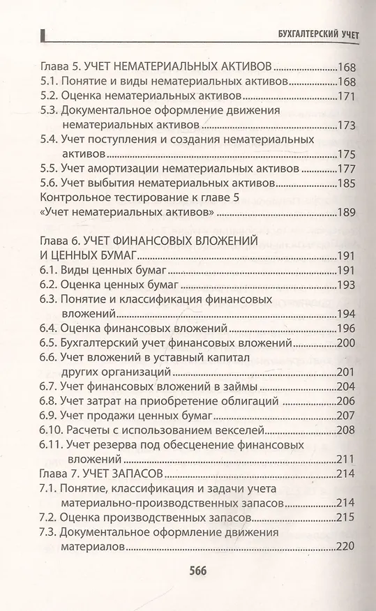 Книга Бухгалтерский учет: учебник (Вера Богаченко) — 5