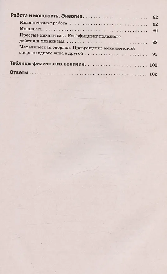Книга Физика. 7 класс. Базовый уровень. Сборник вопросов и задач. Учебное пособие. 4-е издание, доработанное (Абрам Марон, Евгений Марон, Семен Позойский) — 3