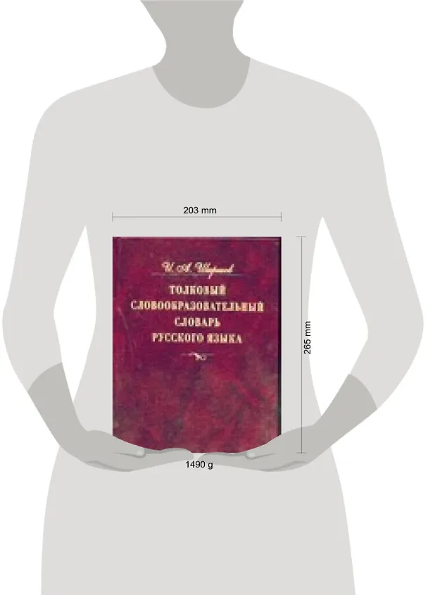 Книга Толковый словообразовательный словарь русского языка:Около 37000 слов русск. яз. объединенных в 2000 (И. Ширшов) — 2