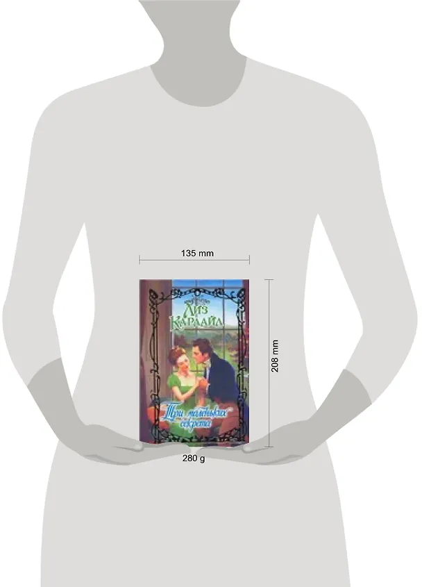Книга Три маленьких секрета (Лиз Карлайл) — 2